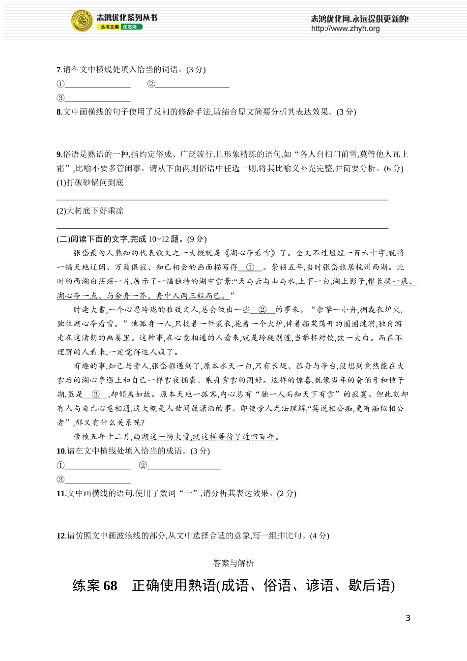 练案68　正确使用熟语(成语、俗语、谚语、歇后语).docx_第3页
