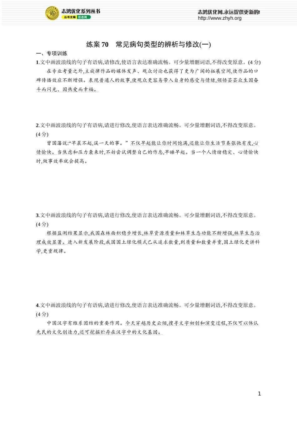 练案70　常见病句类型的辨析与修改(一).docx_第1页