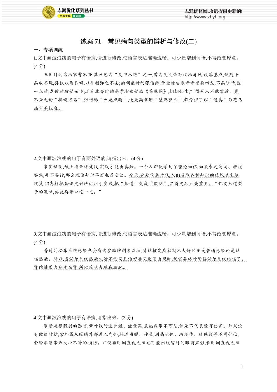 练案71　常见病句类型的辨析与修改(二).docx_第1页