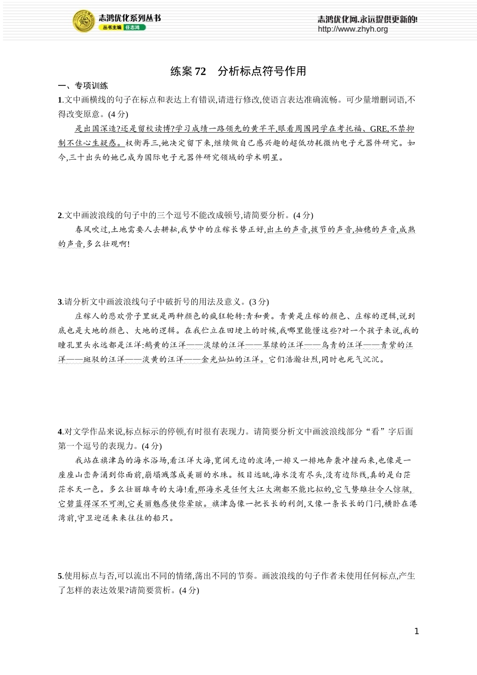 练案72　分析标点符号作用.docx_第1页