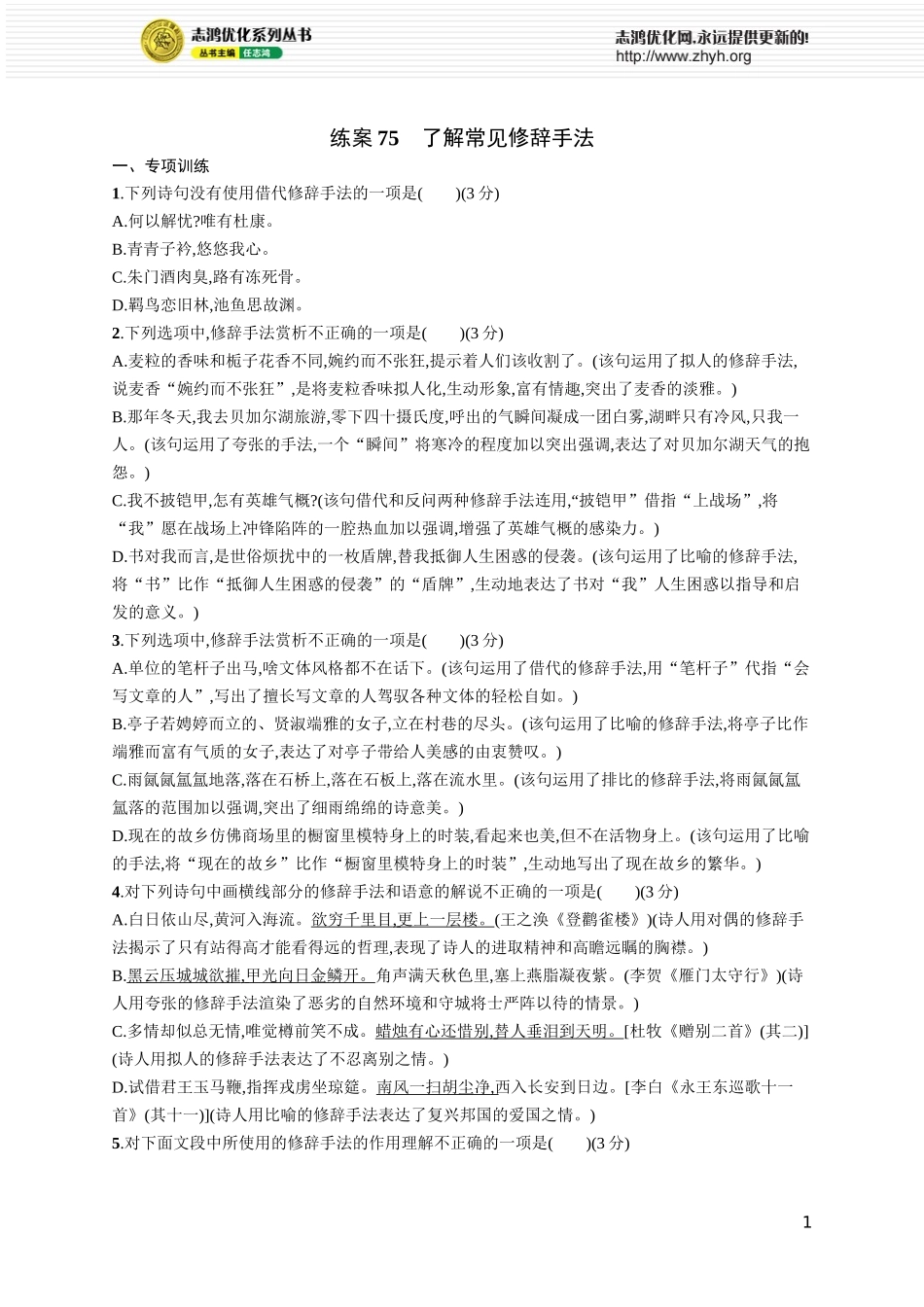 练案75　了解常见修辞手法.docx_第1页