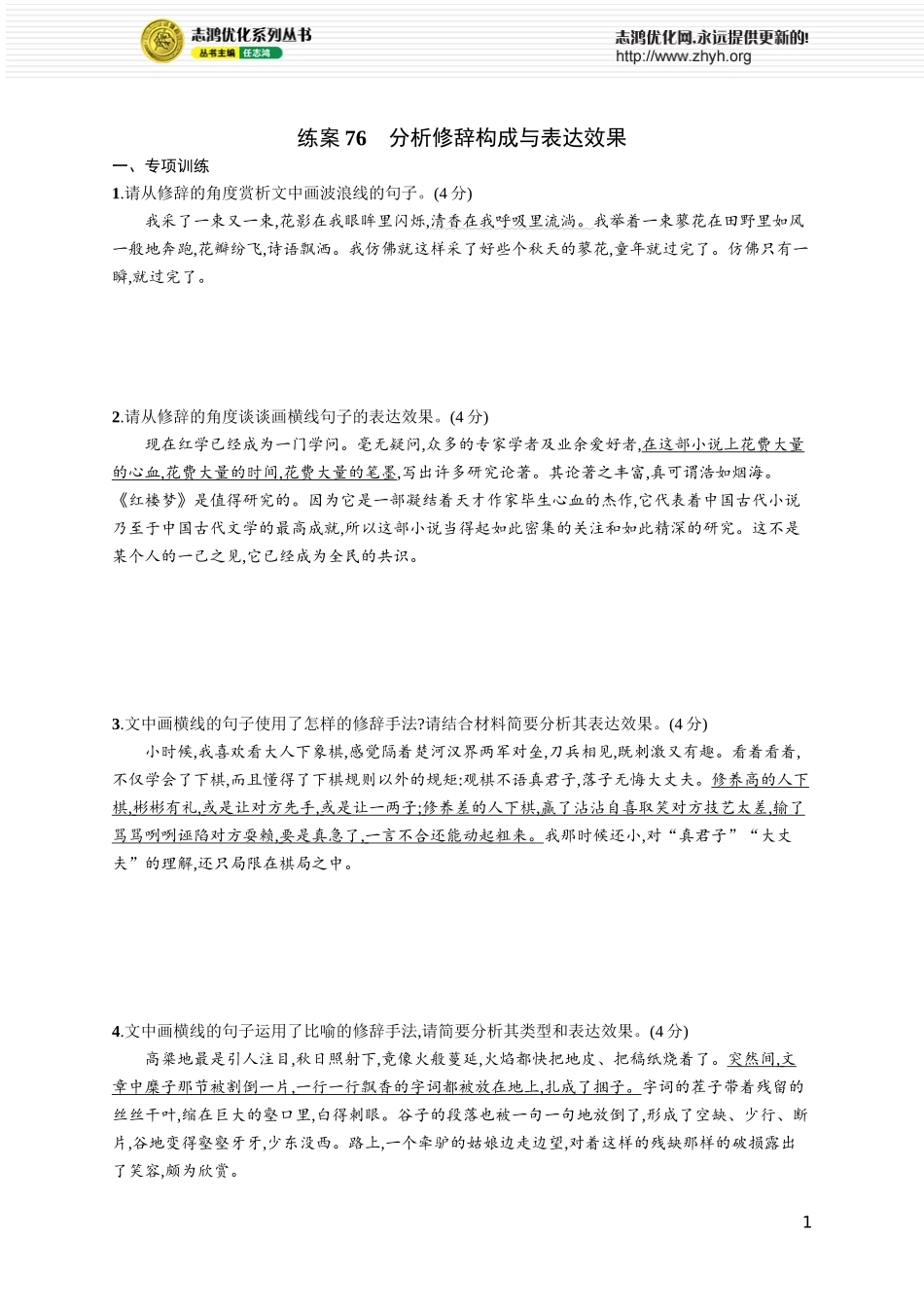 练案76　分析修辞构成与表达效果.docx_第1页
