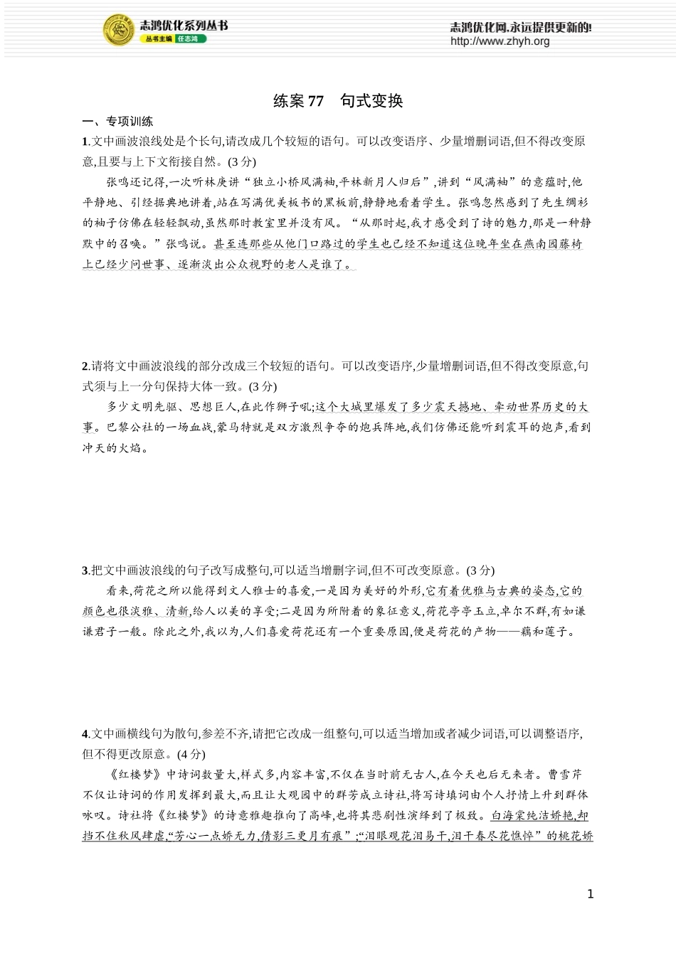 练案77　句式变换.docx_第1页