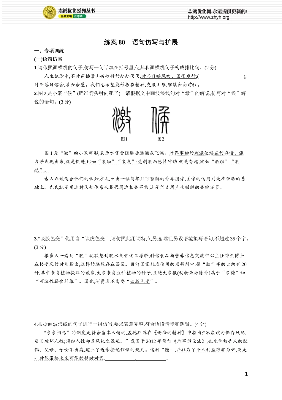 练案80　语句仿写与扩展.docx_第1页