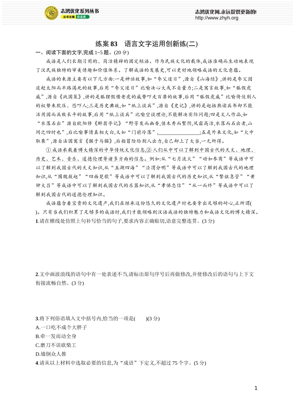 练案83　语言文字运用创新练(二).docx_第1页