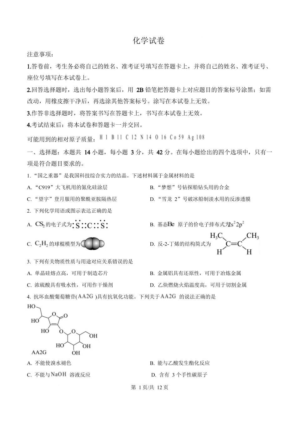 2025年高考化学试卷（陕晋青宁卷）（空白卷）.docx_第1页