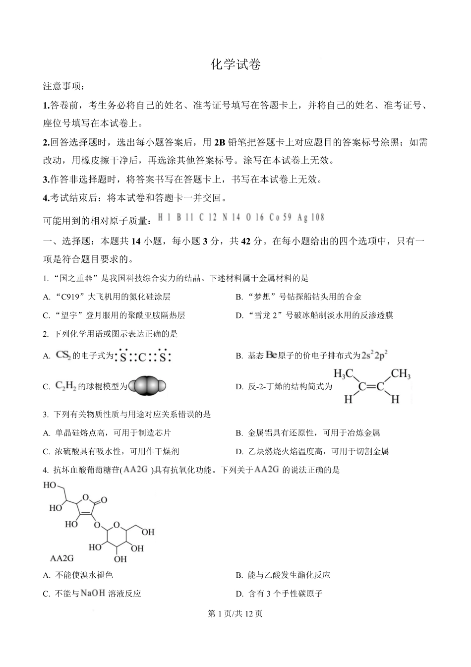 2025年高考化学试卷(陕晋青宁卷)(空白卷).pdf_第1页
