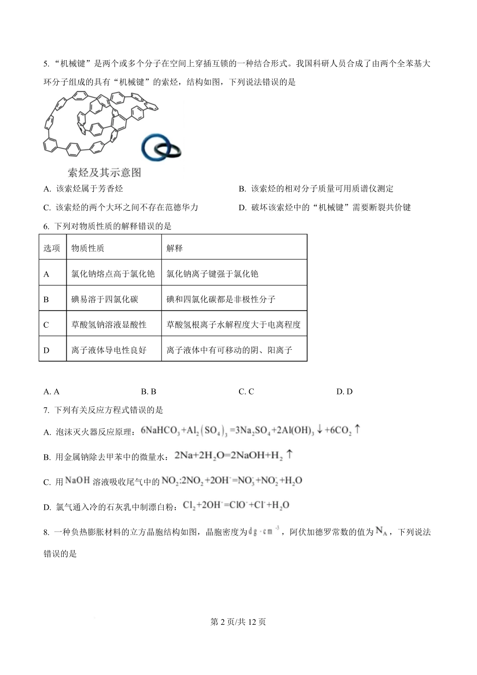 2025年高考化学试卷(陕晋青宁卷)(空白卷).pdf_第2页