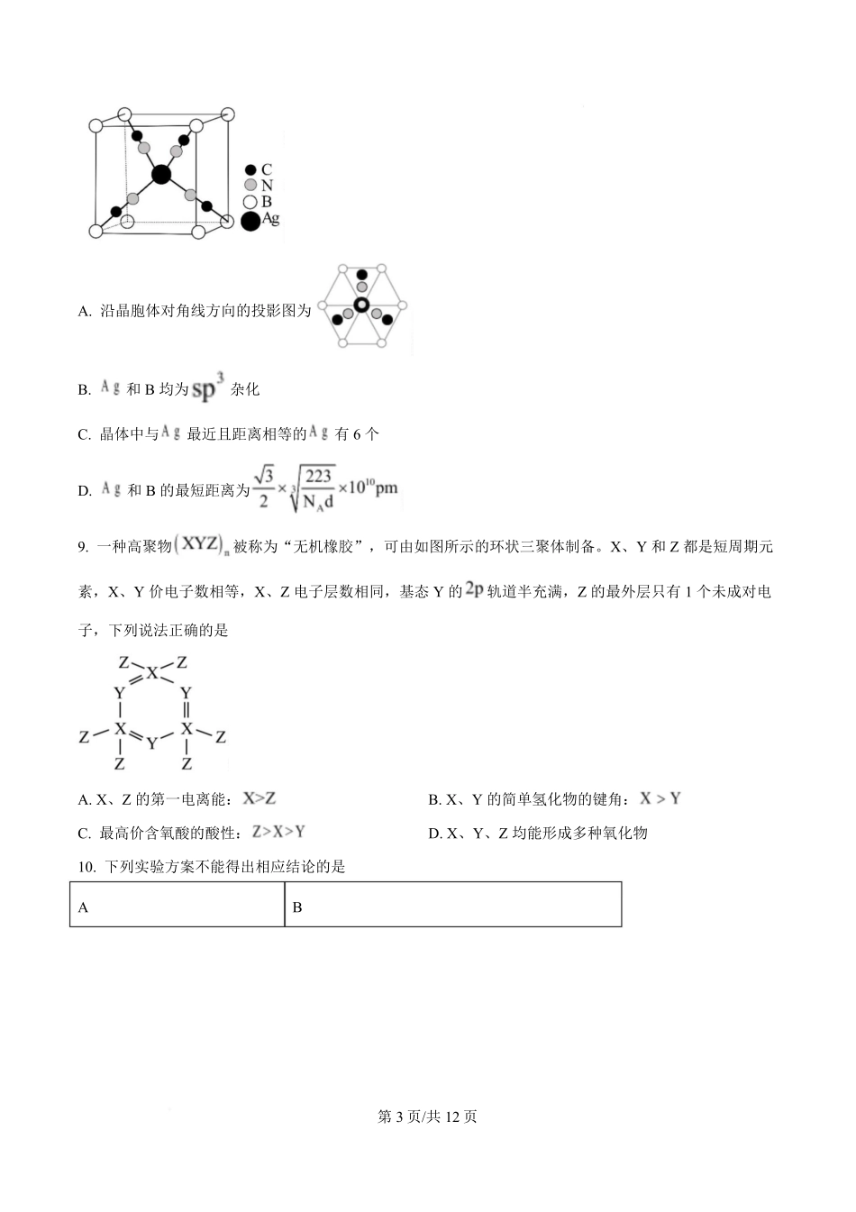 2025年高考化学试卷(陕晋青宁卷)(空白卷).pdf_第3页
