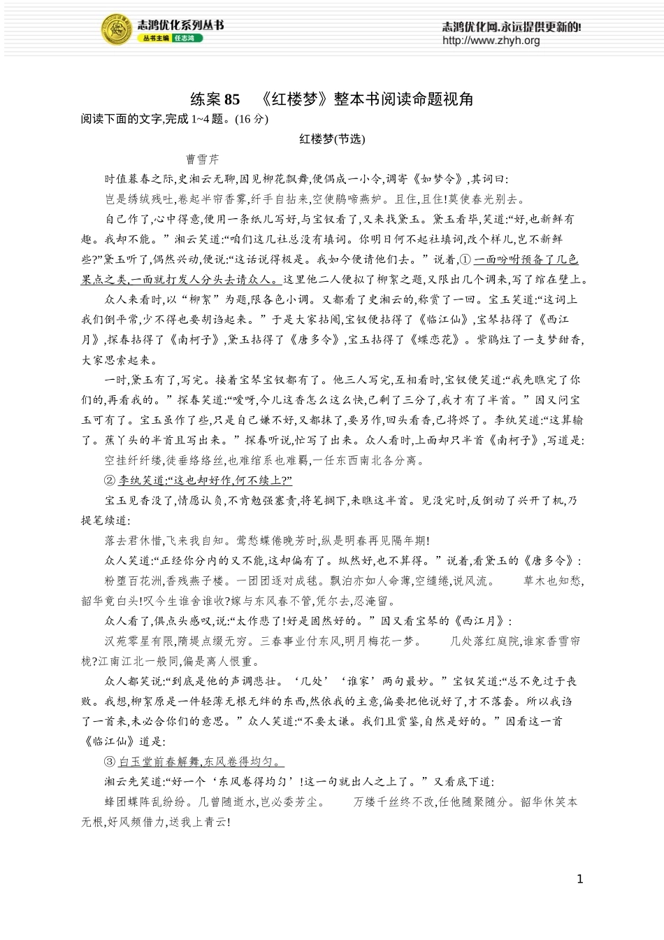 练案85　《红楼梦》整本书阅读命题视角.docx_第1页
