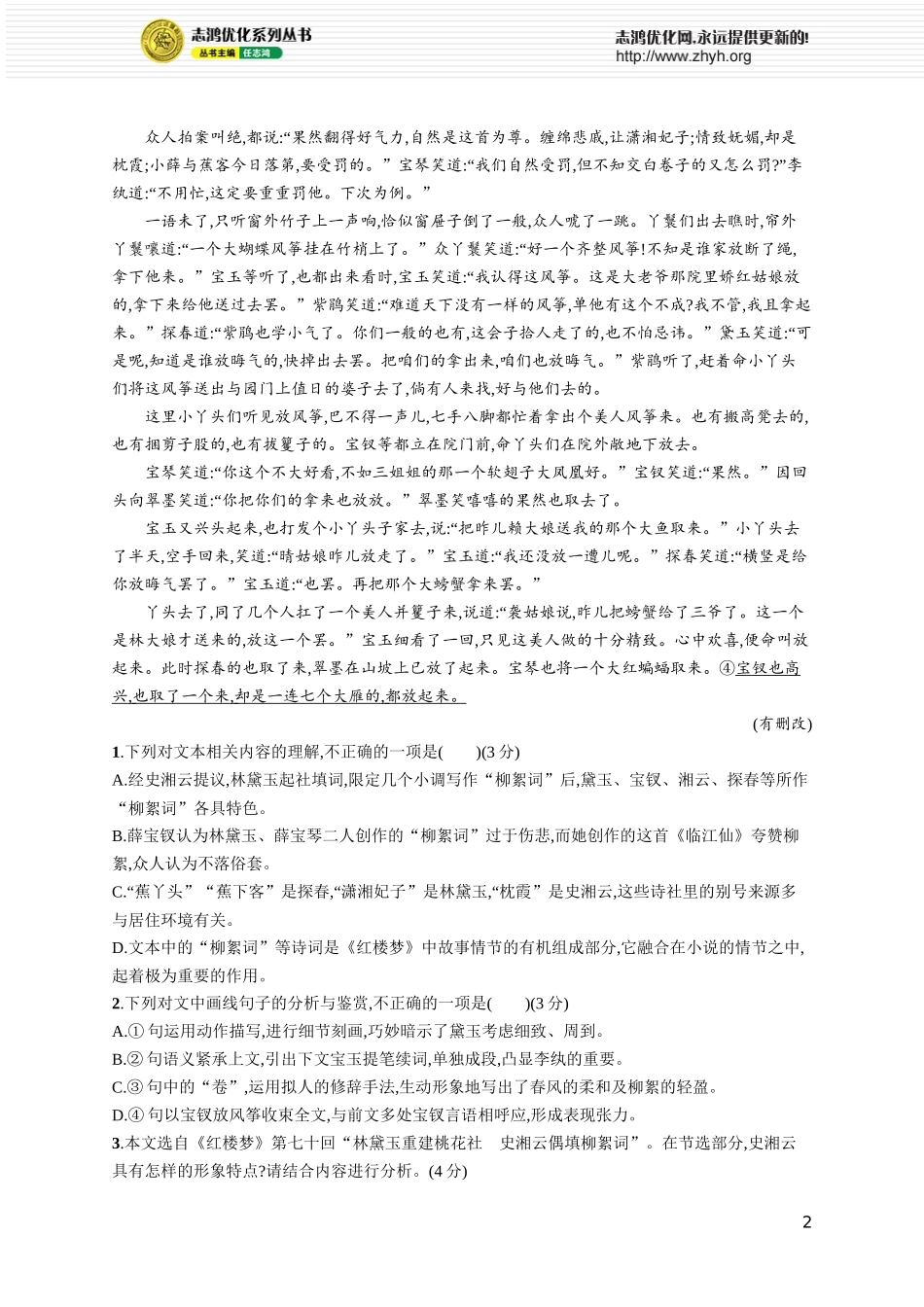 练案85　《红楼梦》整本书阅读命题视角.docx_第2页