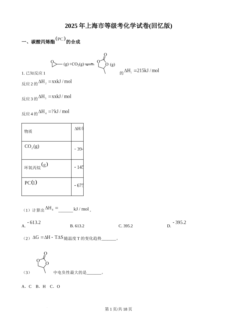 2025年高考化学试卷（上海卷_回忆版）（解析卷）.docx_第1页