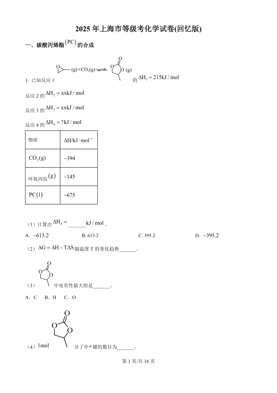 2025年高考化学试卷（上海卷_回忆版）（解析卷）.pdf_第1页