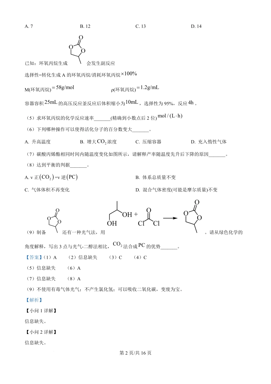 2025年高考化学试卷（上海卷_回忆版）（解析卷）.pdf_第2页