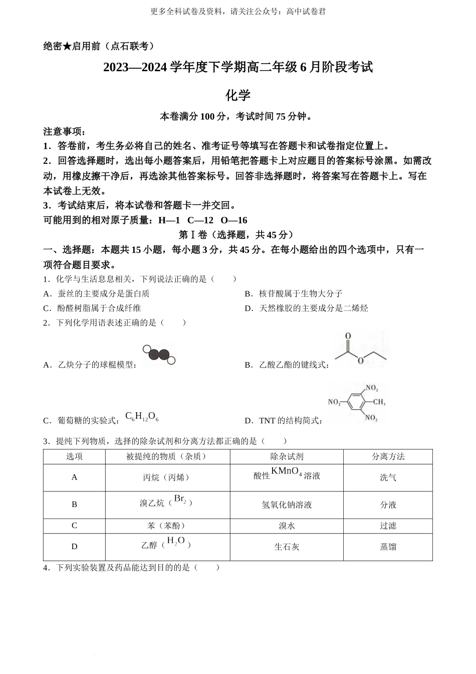 辽宁省（点石联考）2023-2024学年高二下学期6月份阶段考试化学试题.docx_第1页
