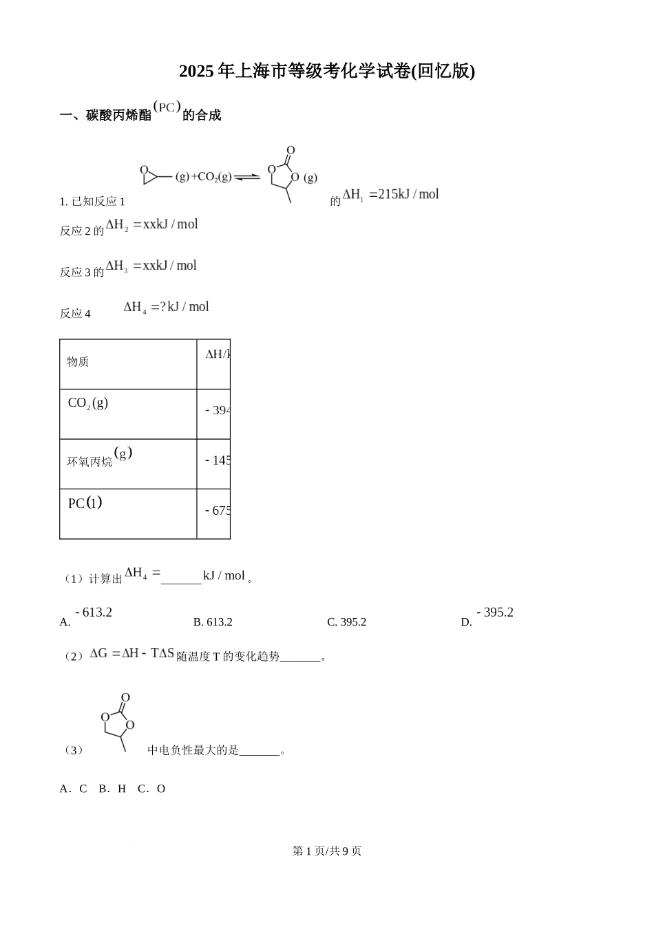 2025年高考化学试卷（上海卷_回忆版）（空白卷）.docx_第1页