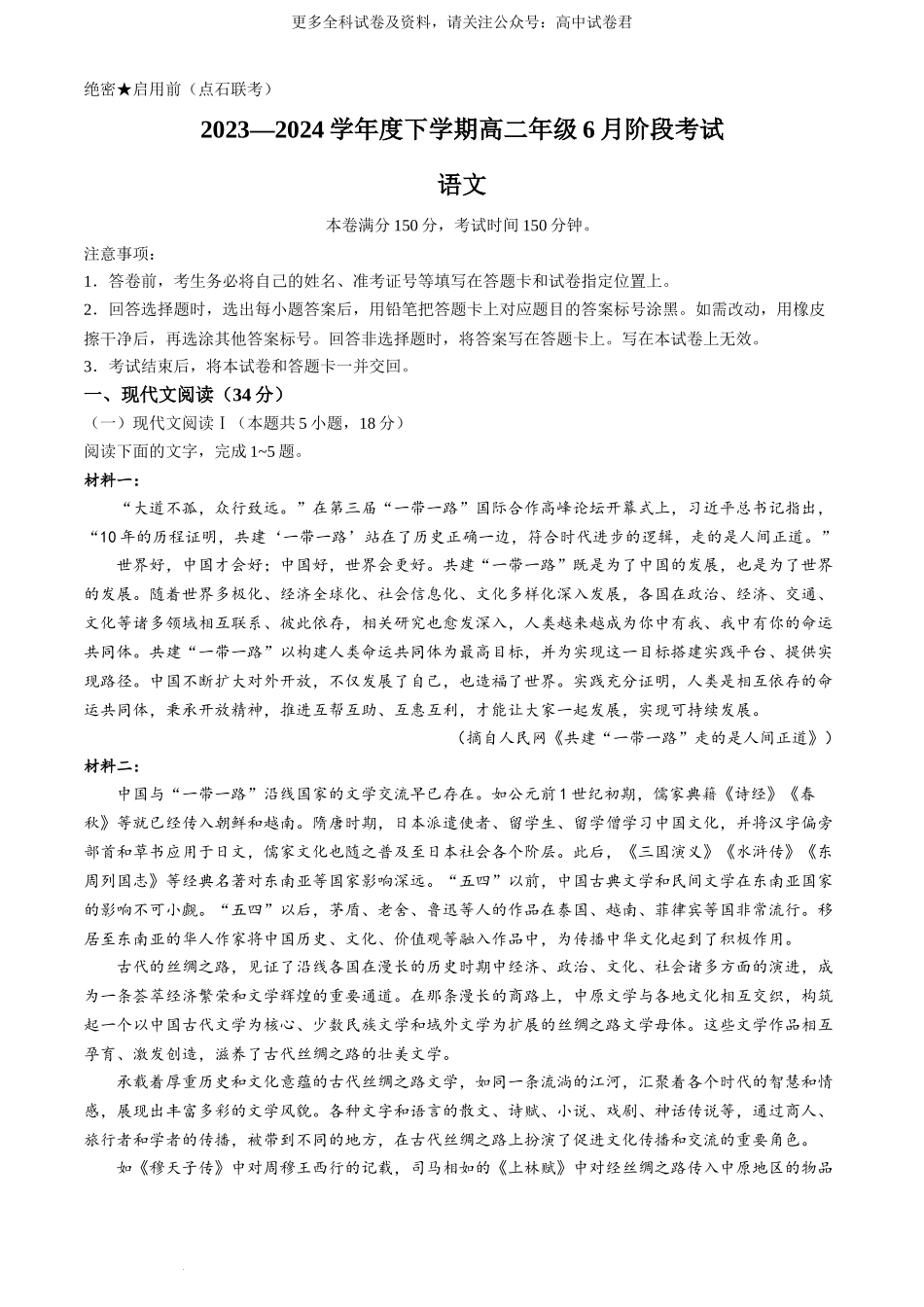 辽宁省（点石联考）2023-2024学年高二下学期6月份阶段考试卷语文试题.docx_第1页