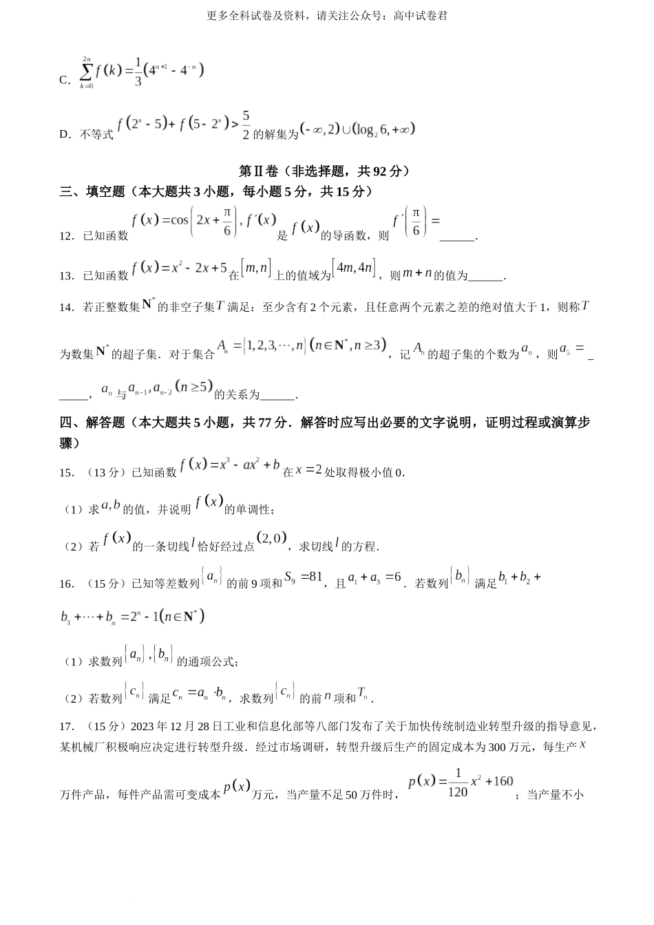辽宁省（点石联考）2023-2024学年高二下学期6月份阶段考试数学试卷.docx_第3页