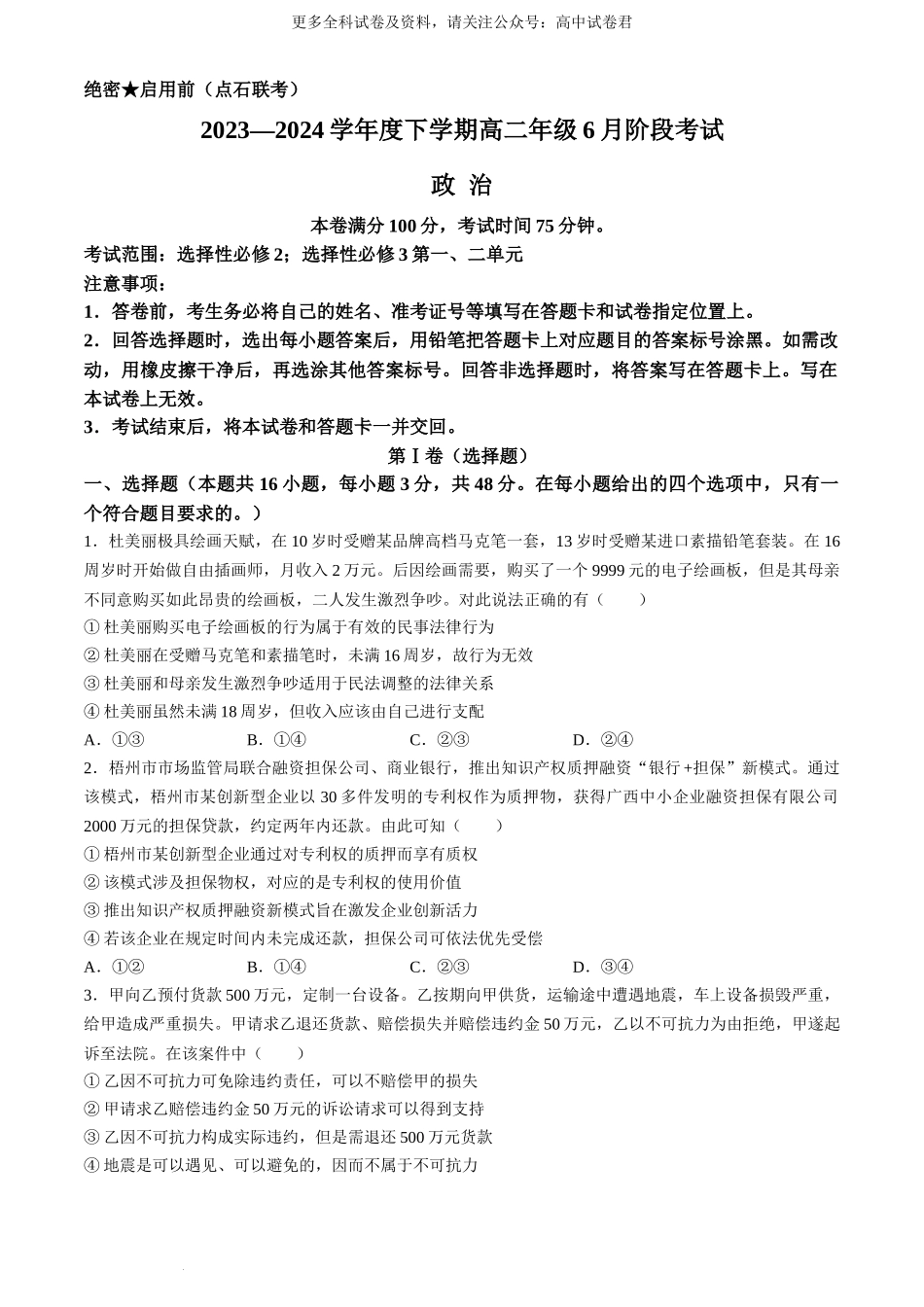辽宁省（点石联考）2023-2024学年高二下学期6月份阶段考政治试卷.docx_第1页