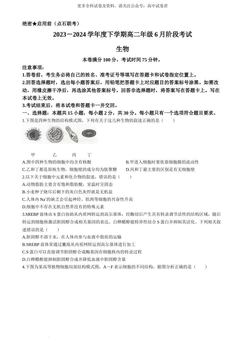 辽宁省（点石联考）2023-2024学年高二下学期6月阶段考生物试卷.docx_第1页