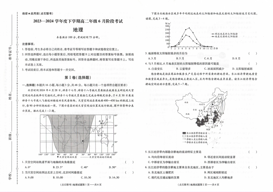 辽宁省部分学校2023-2024学年度下学期高二年级6月份阶段考试卷地理.pdf_第1页
