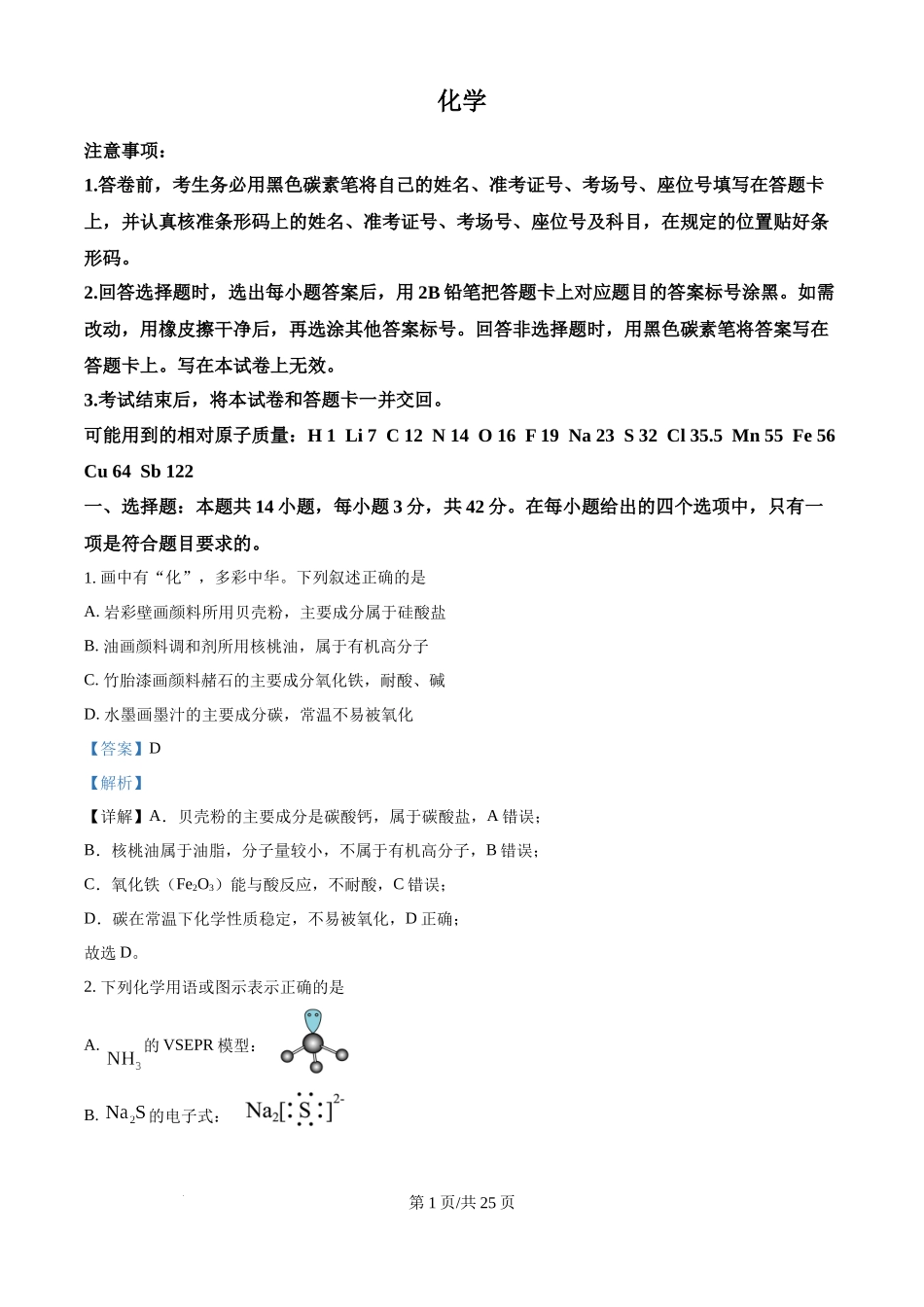 2025年高考化学试卷（云南卷）（解析卷）.docx_第1页
