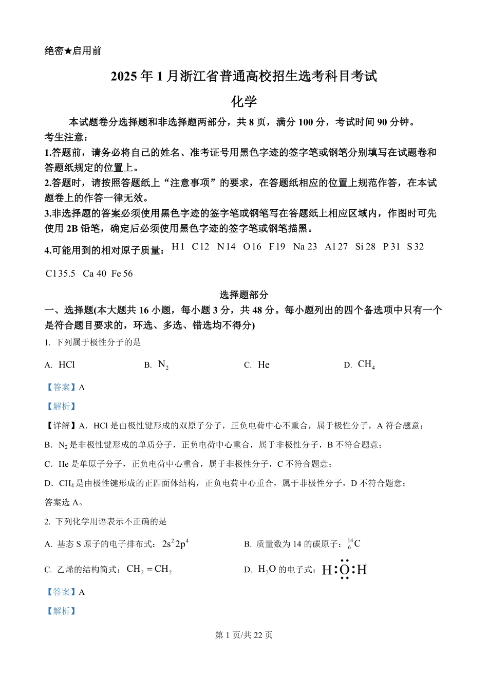 2025年高考化学试卷（浙江1月卷）（解析卷）.pdf_第1页