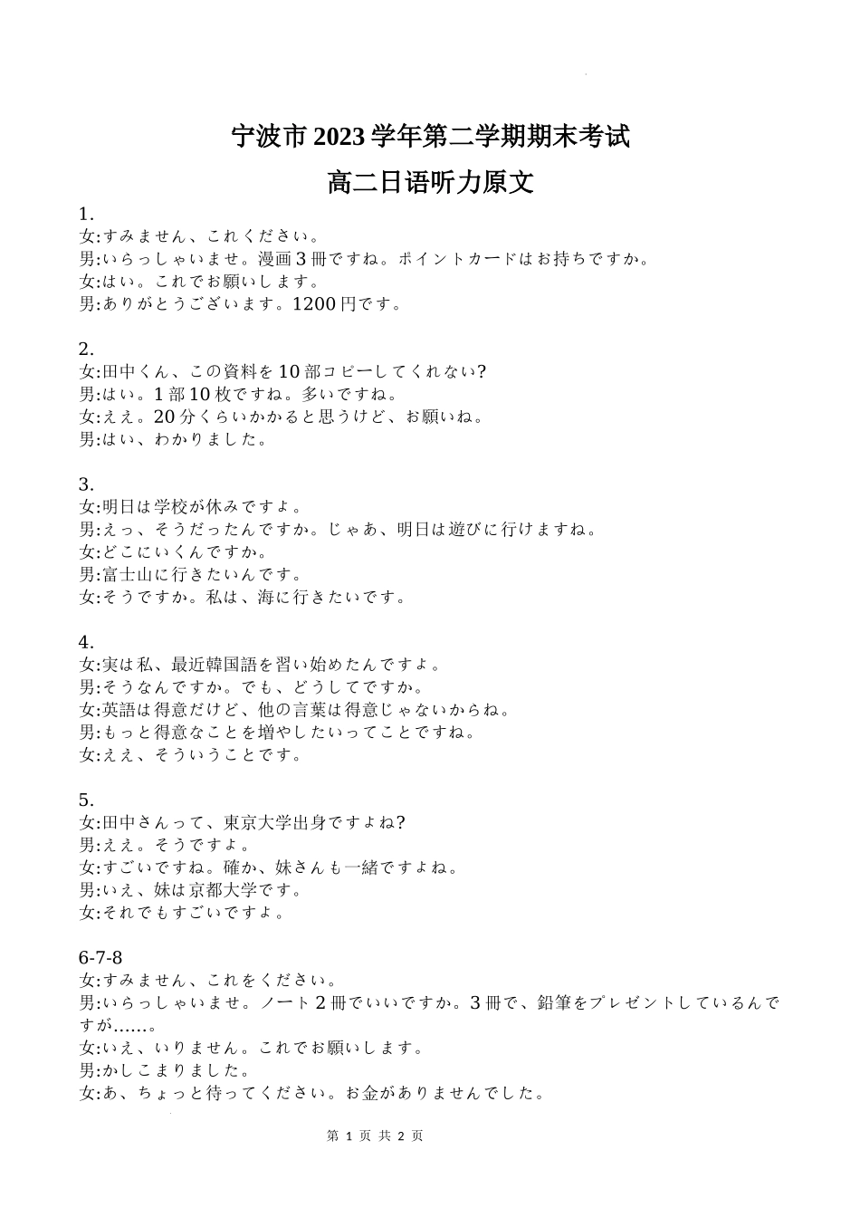 宁波市高二期末考试-日语-听力原文.docx_第1页