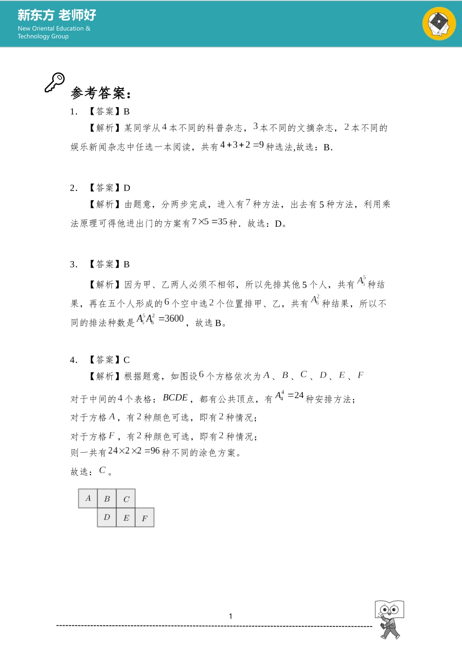 排列组合 参考答案.docx_第1页