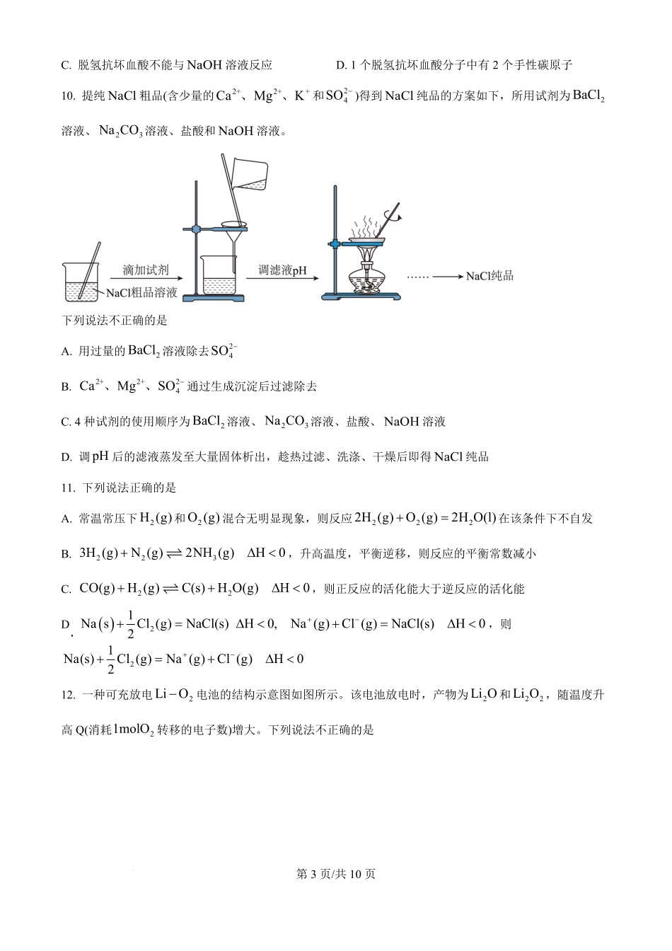 2025年高考化学试卷（浙江1月卷）（空白卷）.pdf_第3页