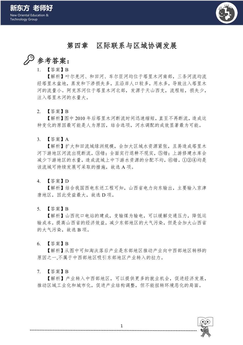 区际联系与区域协调发展 参考答案.pdf_第1页