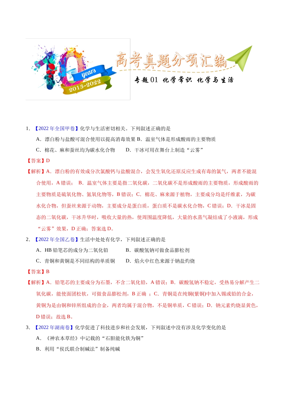 专题01  化学常识  化学与生活（教师版）.docx_第1页