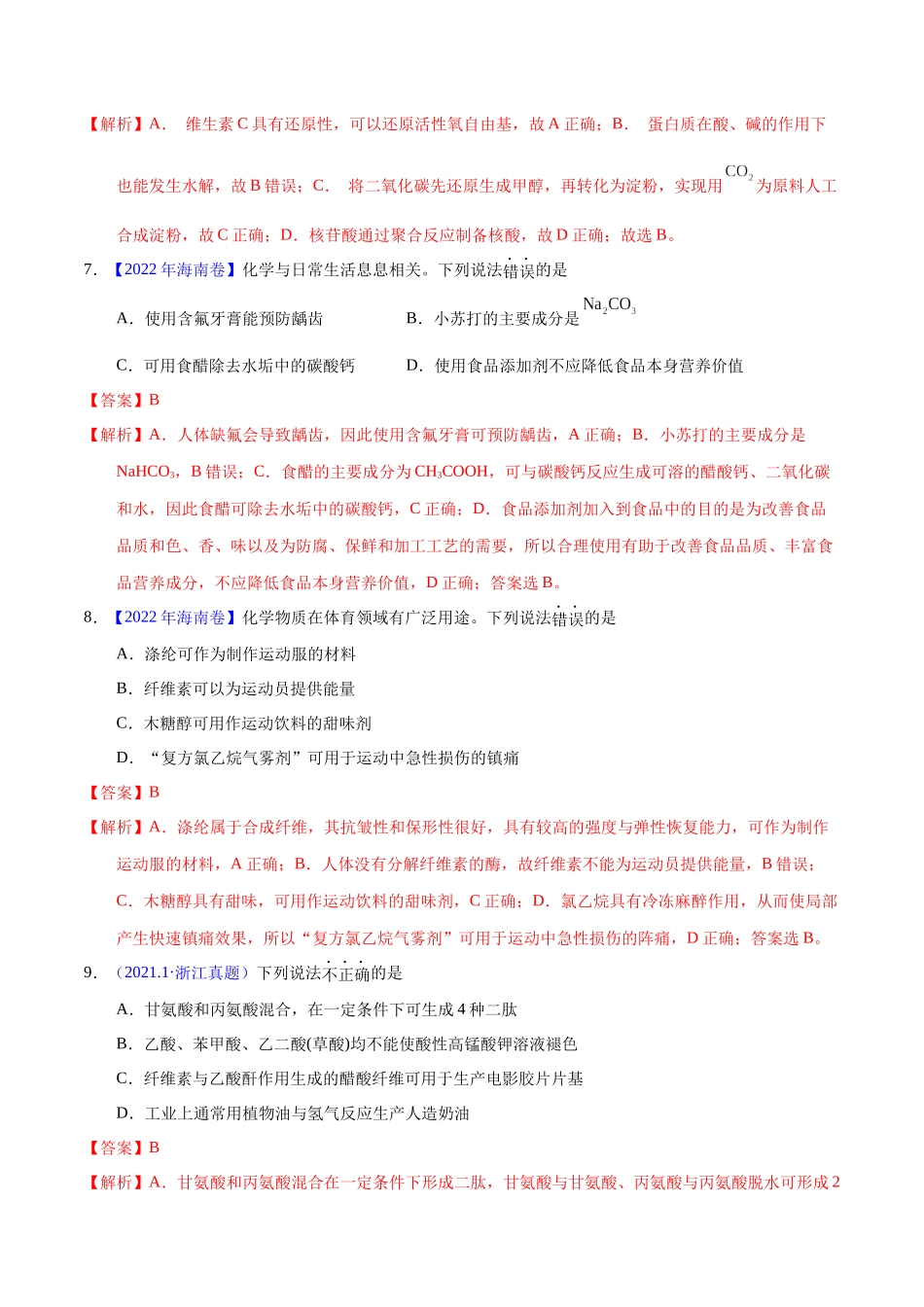 专题01  化学常识  化学与生活（教师版）.docx_第3页