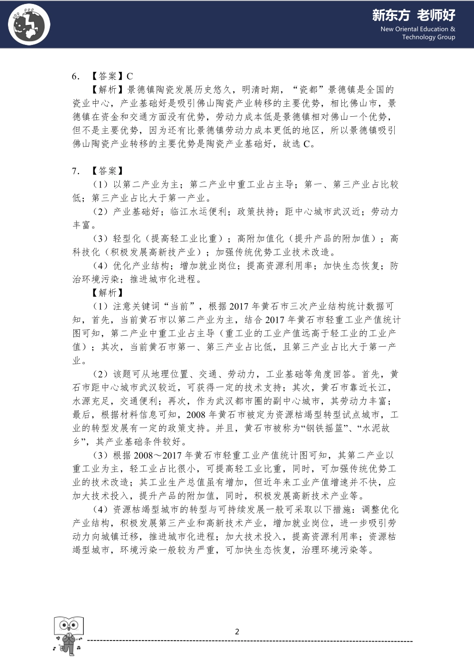 区域发展 参考答案.pdf_第2页