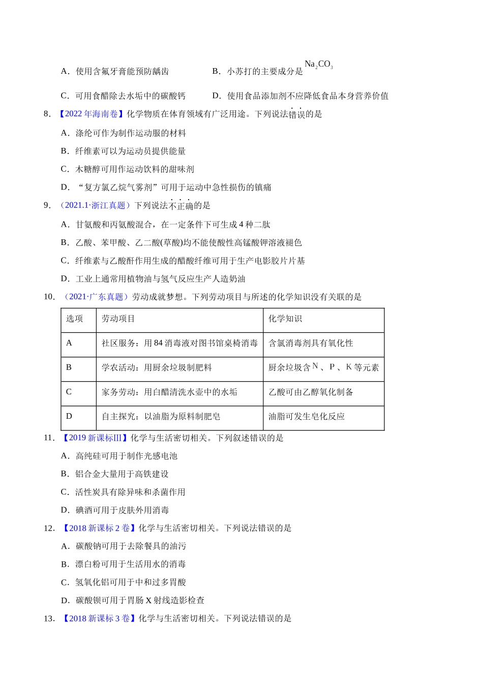 专题01 化学常识 化学与生活(学生版).docx_第2页