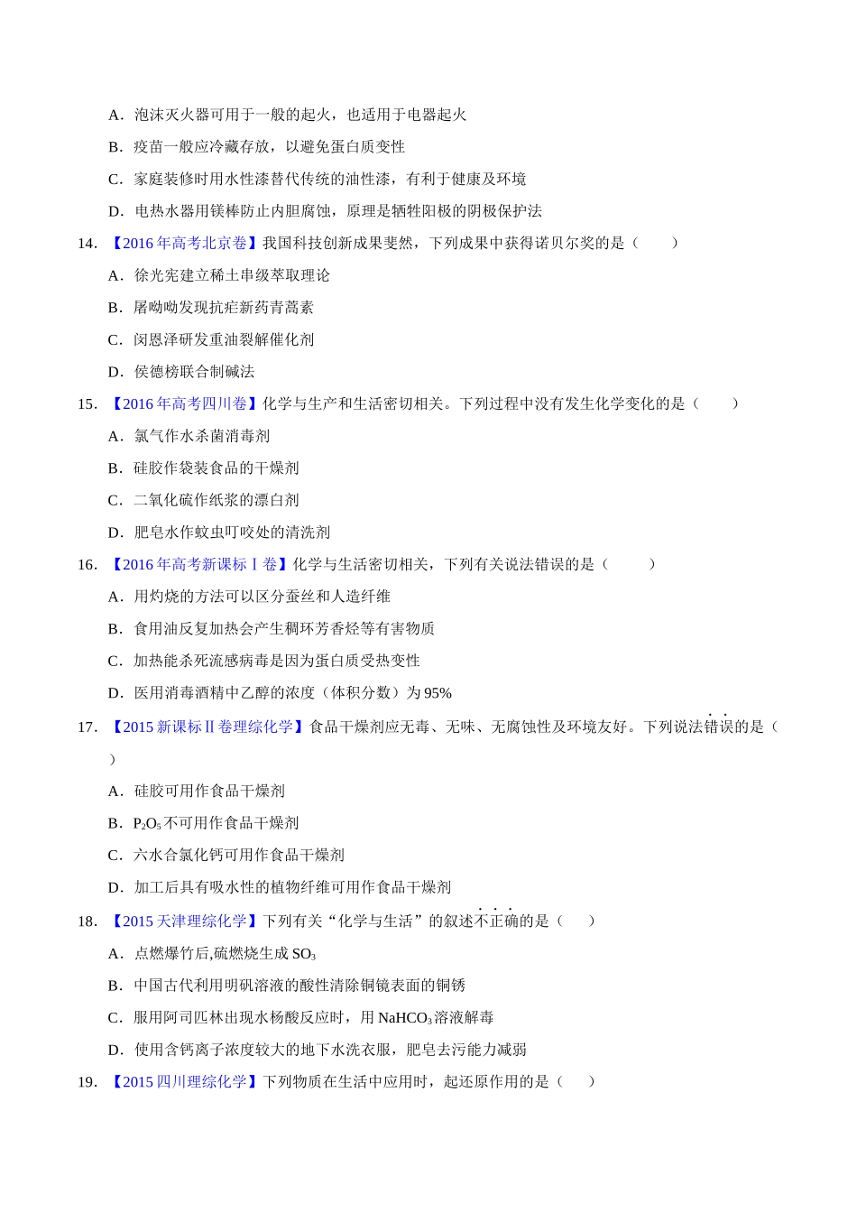 专题01 化学常识 化学与生活(学生版).docx_第3页