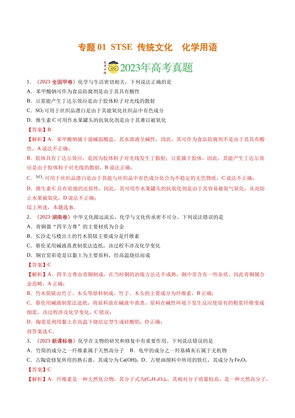 专题01 STSE 传统文化 化学用语（解析版）.docx_第1页