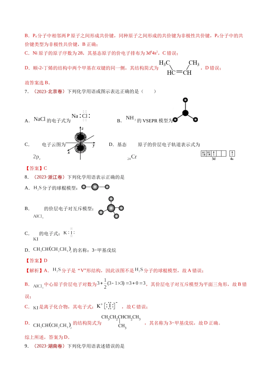 专题01 STSE 传统文化 化学用语（解析版）.docx_第3页