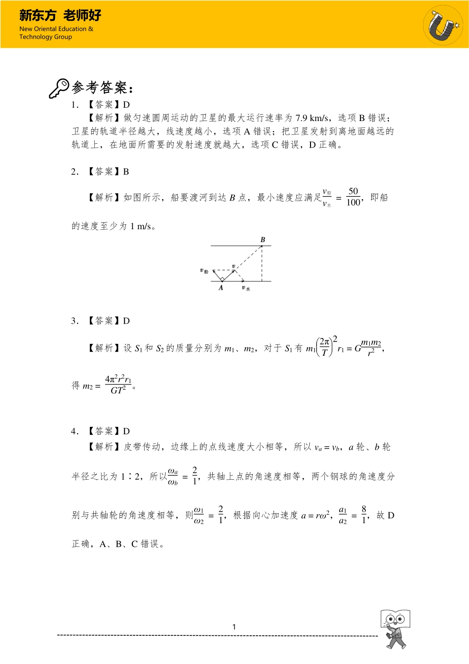 曲线运动及其应用 参考答案.pdf_第1页