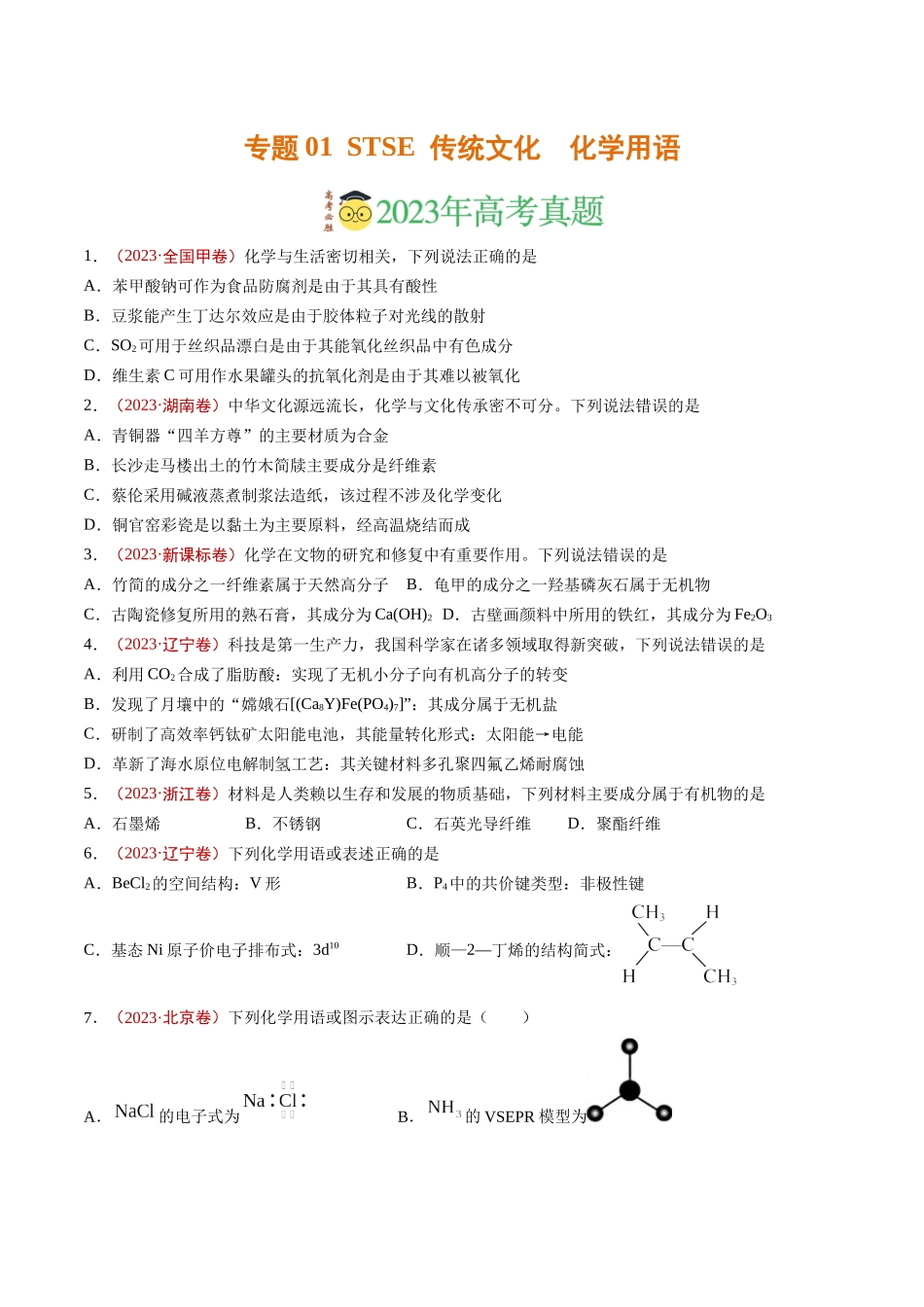 专题01 STSE 传统文化 化学用语(学生版).docx_第1页