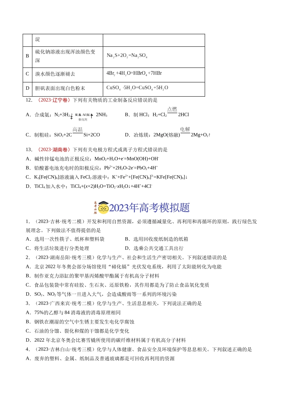 专题01 STSE 传统文化 化学用语(学生版).docx_第3页