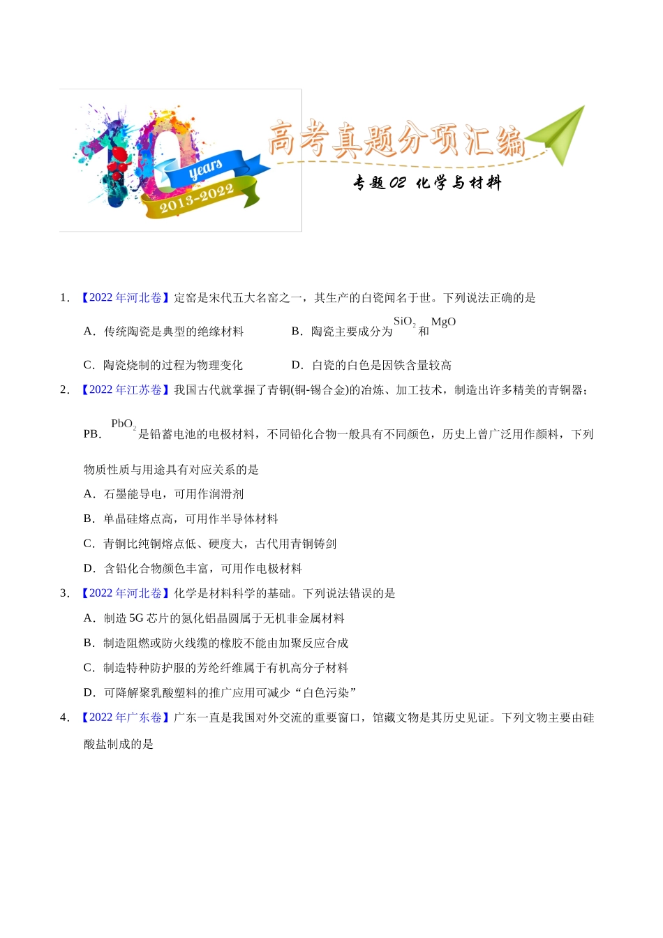 专题02 化学与材料(学生版).docx_第1页