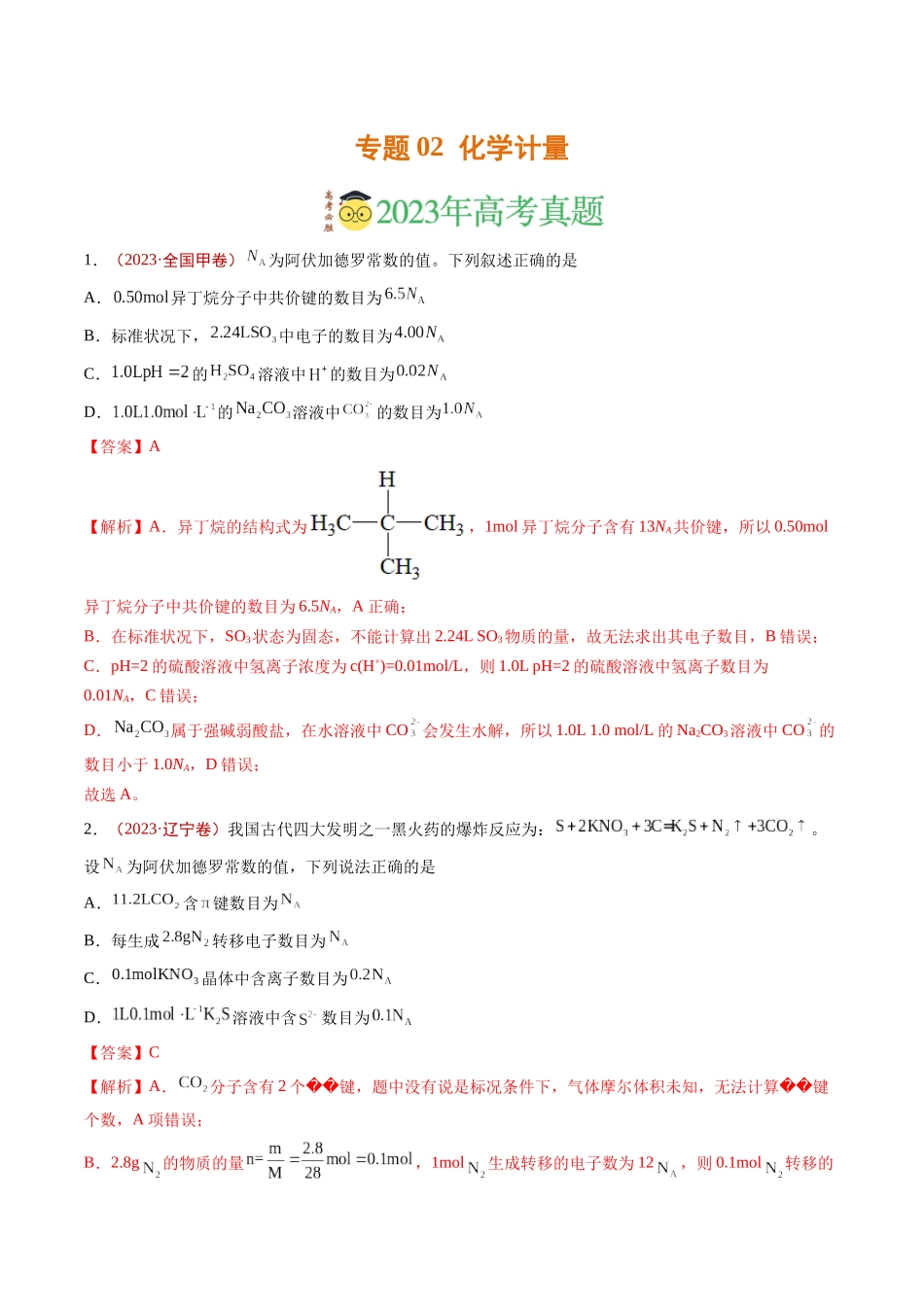专题02 化学计量(解析版).docx_第1页