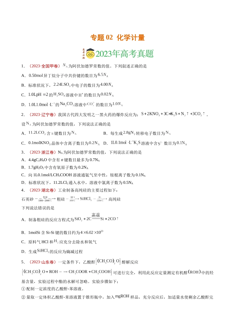 专题02 化学计量（学生版）.docx_第1页