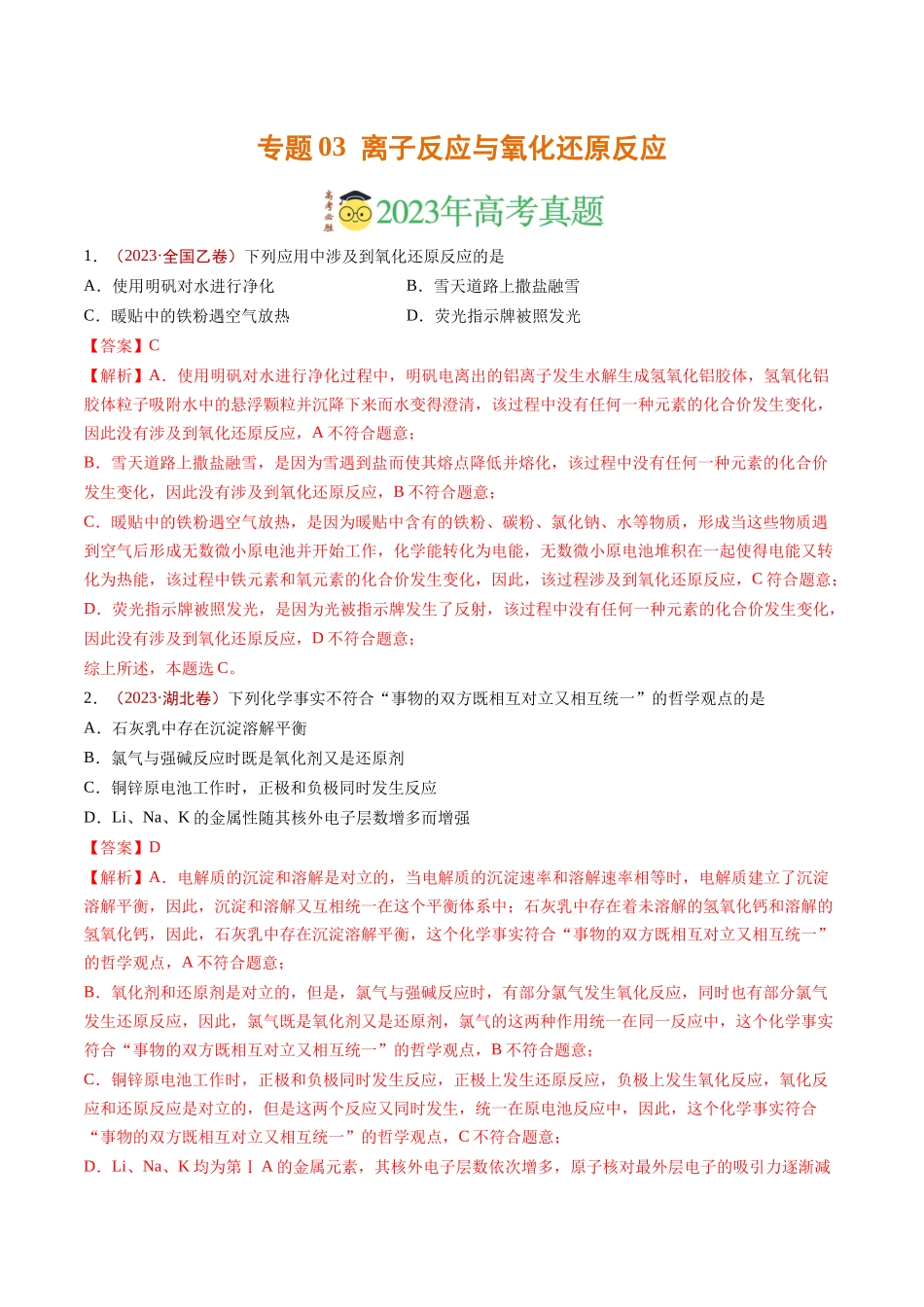 专题03 离子反应与氧化还原反应（解析版）.docx_第1页