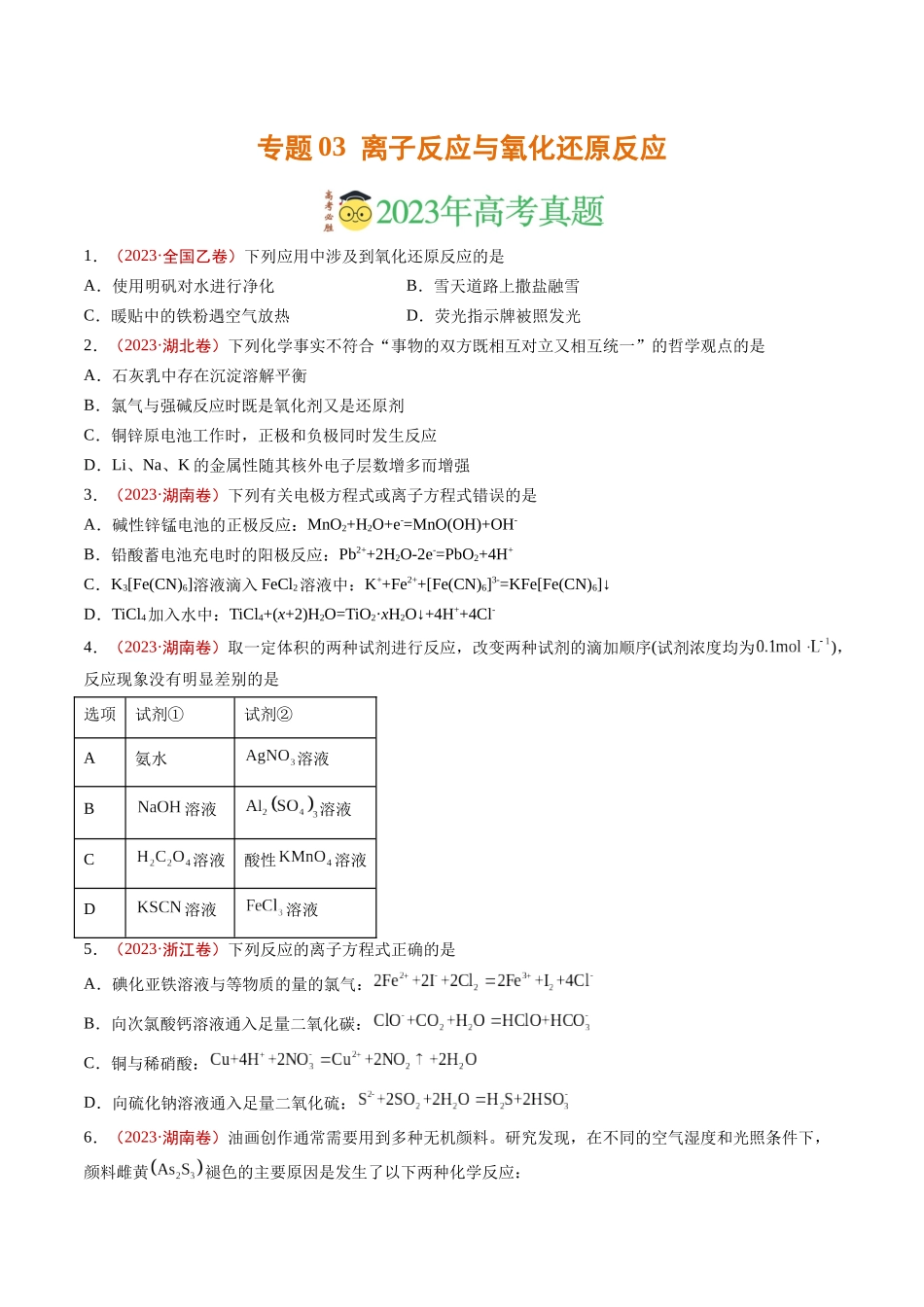 专题03 离子反应与氧化还原反应（学生版）.docx_第1页