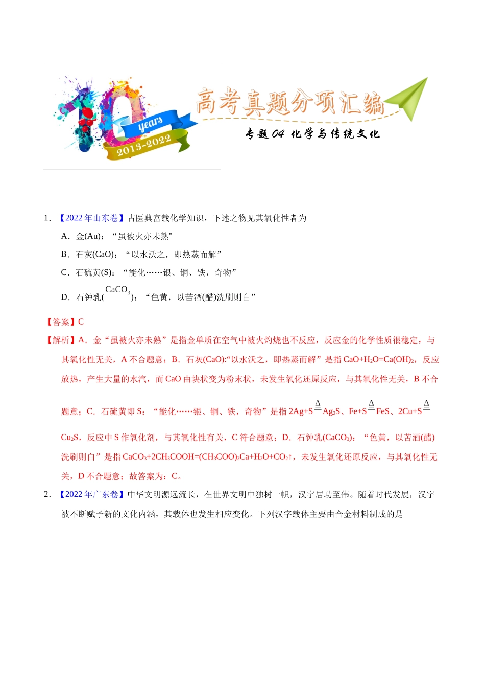 专题04  化学与传统文化（教师版）.docx_第1页
