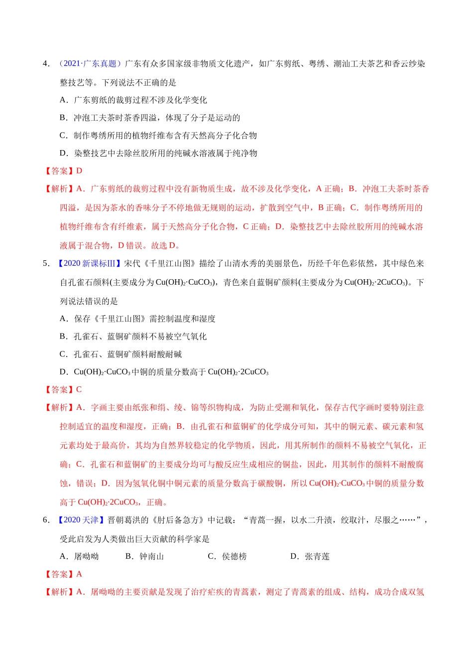 专题04  化学与传统文化（教师版）.docx_第3页