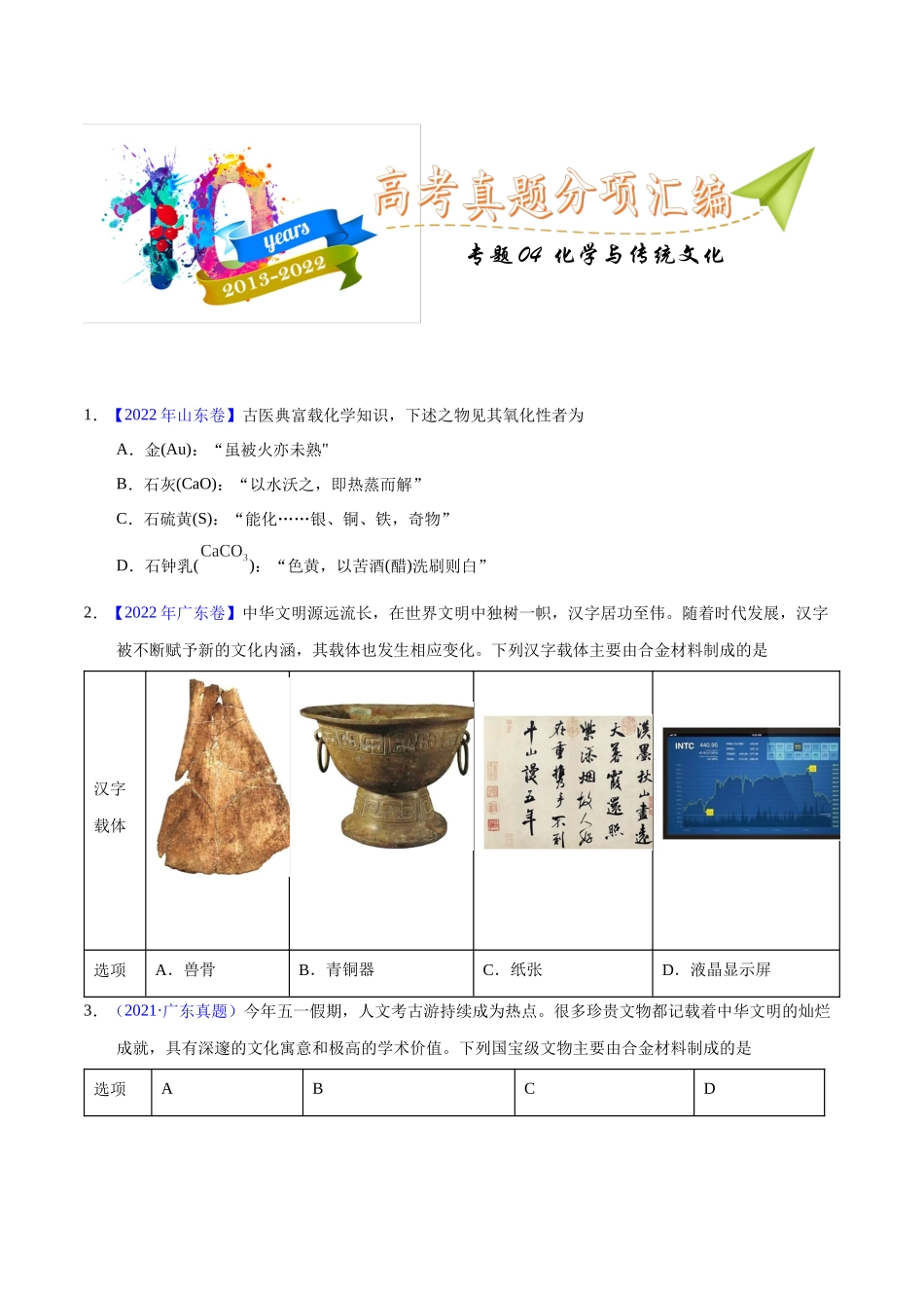 专题04  化学与传统文化（学生版）.docx_第1页