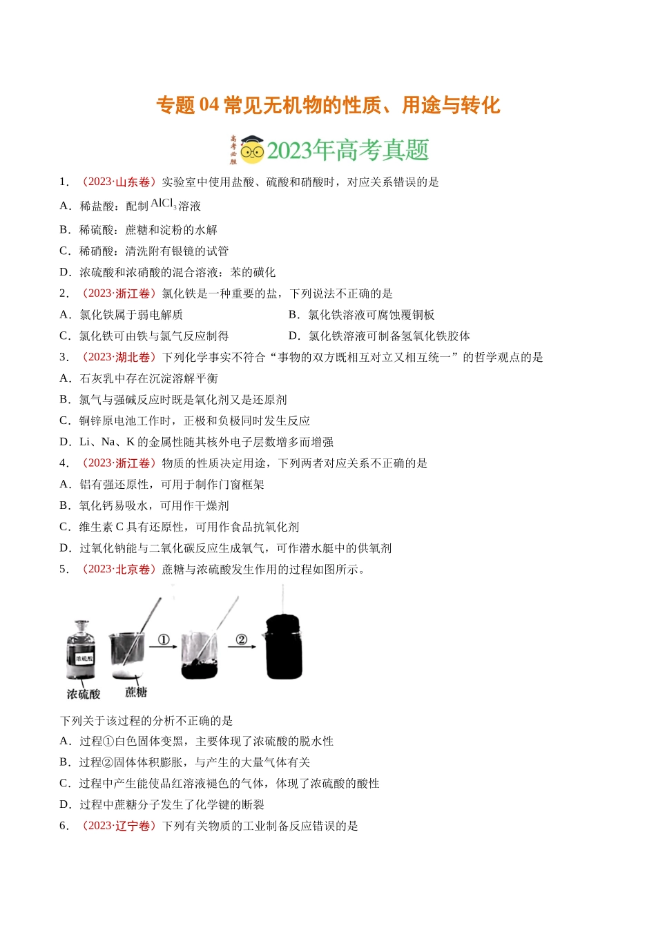 专题04 常见无机物的性质、用途与转化（学生版）.docx_第1页